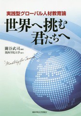 世界へ挑む君たちへ 実践型グローバル人材教育論