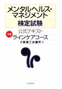  メンタルヘルス・マネジメント検定試験公式テキストII種ラインケアコース／大阪商工会議所