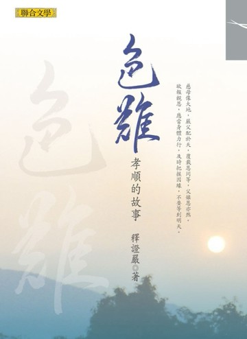 色難──孝順的故事[二手書_普通]