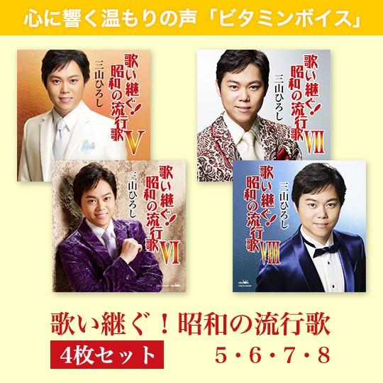 三山ひろし　歌い継ぐ！昭和の流行歌5-8セット（4枚セット）[CD]