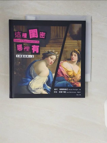 【書寶二手書T6／繪本_V77】這種閨密哪裡有:古典藝術與人生_妮可．泰爾西格尼, 珍．柯克曼, 李函