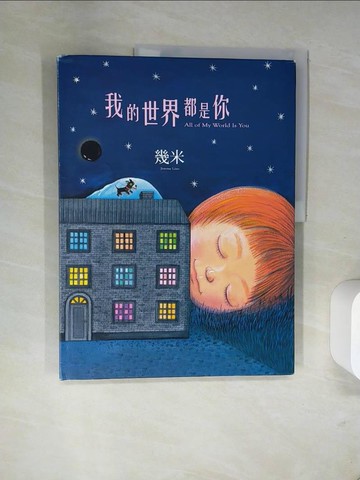 【書寶二手書T7／繪本_TWV】我的世界都是你_幾米