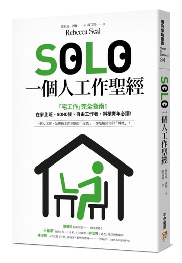 SOLO一個人工作聖經：「獨自工作」已成為新常態！最實用的「宅工作」完全指南，在[二手書_良好]
