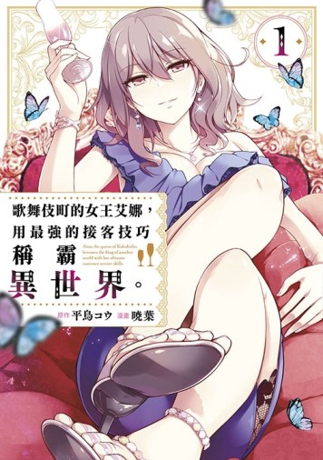 歌舞伎町的女王艾娜，用最強的接客技巧稱霸異世界。（1）[二手書_良好]