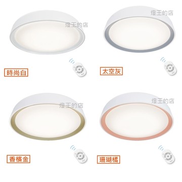 免運【燈王的店】舞光 LED 1W-30W 銀河系列 調光調色吸頂燈 附遙控器 LED-CE30DMR2