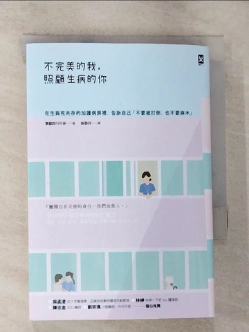 【書寶二手書T7／勵志_RLJ】不完美的我，照顧生病的你：在生與死共存的加護病房裡，告訴自己「不要被打倒，也不要麻木」_李蓏昀, 曾晏詩