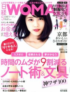  日経ＷＯＭＡＮ(５　Ｍａｙ　２０１７) 月刊誌／日経ＢＰマーケティング