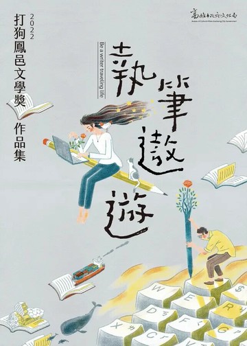 2022打狗鳳邑文學獎得獎作品集  林秀蓉, 陳胤, 黃明峯, 林世明, 莊雅雯, 馬行田, 柯志遠, 劉天浩, 許恩恩 吳妖妖, 楊子霈, 陳榕, Walice, 陳心容, 騙人小鬼愛阿布爸笨, 炩作; 王聰威總編輯 2022 聯經