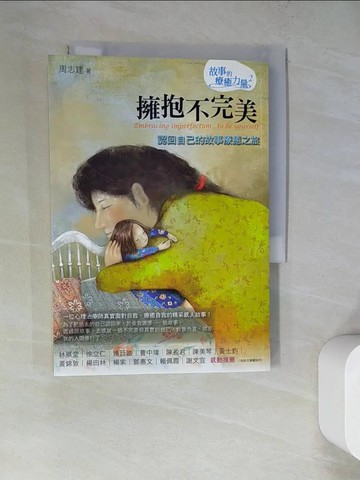 【書寶二手書T8／心理_RZY】擁抱不完美-認回自己的故事療癒之旅_周志建