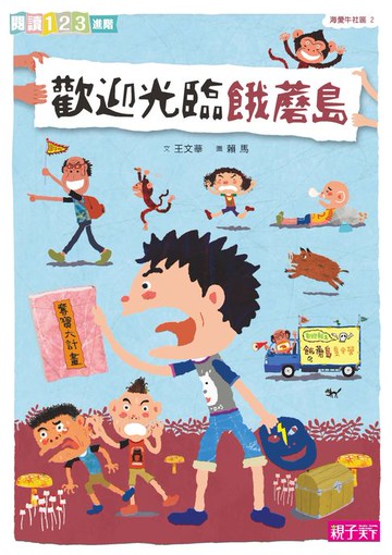 【電子書】歡迎光臨餓蘑島