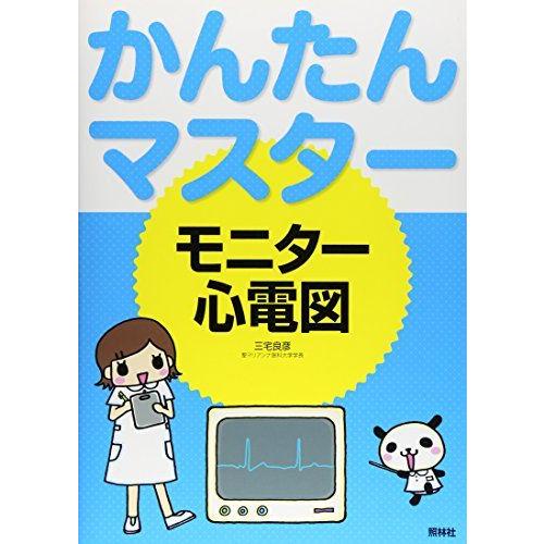 [A01052941]かんたんマスターモニター心電図