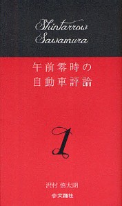 午前零時の自動車評論 沢村慎太朗