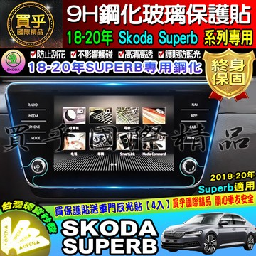【現貨】skoda superb 9.2吋 9H 鋼化 保護貼 螢幕 Octavia 斯柯達 super b