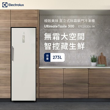 【Electrolux 伊萊克斯】極致美味300系列 273L 直立式冷凍櫃(EFE2800A-W)