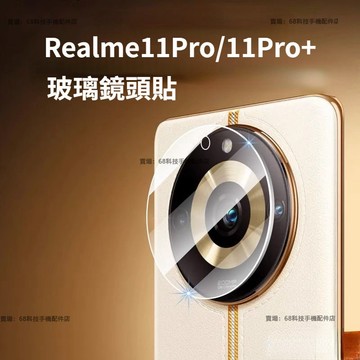 Realme11Pro 12Pro+ 14X手機鏡頭貼 後攝像頭保護貼 玻璃一體鏡頭貼 Realme 14 PRO鏡頭貼