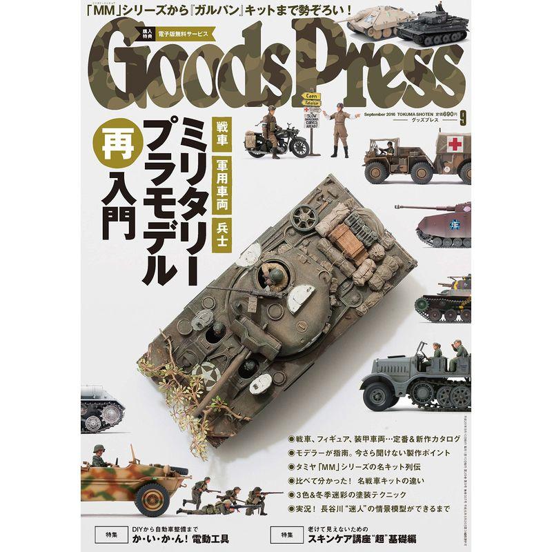 GOODS PRESS(グッズプレス) 2016年 09 月号 雑誌