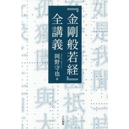 金剛般若経 全講義 岡野守也