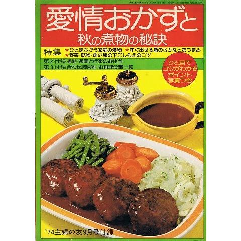 愛情おかずと秋の煮物の秘訣