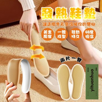 發熱鞋墊 暖足墊 鞋墊型暖暖包 暖暖包 暖腳寶 發熱鞋墊 發熱包 暖暖袋 足暖 暖足包 暖暖包 鞋墊型暖暖 全腳型 暖足