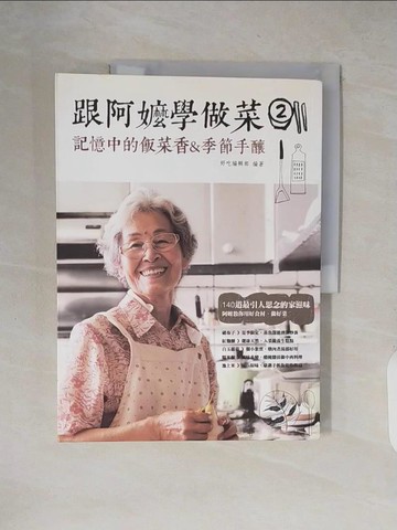 【書寶二手書T9／餐飲_ZJC】跟阿嬤學做菜2-記憶中的飯菜香&季節手釀_好吃編輯部