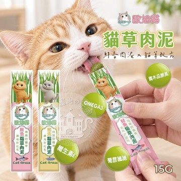 【小搗蛋鬼の王國】歐姆貓 貓草肉泥 貓咪肉泥 鮭魚肉泥 鮪魚肉泥 貓咪零食 寵物零食 快速出貨 貓草 肉泥 貓肉泥 貓咪