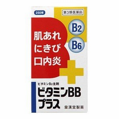 「優良配送対応」「皇漢堂」 ビタミンBBプラス 「クニヒロ」 250錠 「第3類医薬品」