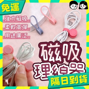 台灣+隔日配🇹🇼磁吸式理線器 整線 捲線 繞線 綁線 固定 適用手機充電線 耳機線收納