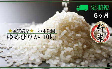  ★定期便★金賞農家★が作る「ゆめぴりか」10㎏×6回《杉本農園》