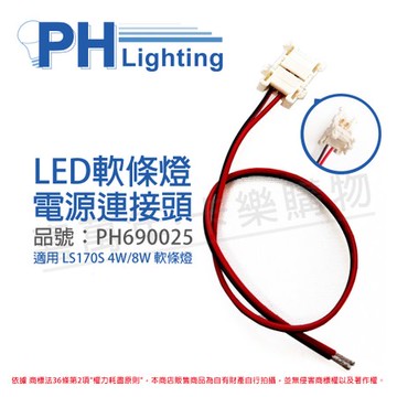 4入 PHILIPS飛利浦 AC170Z 4W/8W專用 燈帶電源連接器