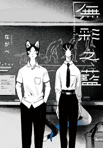 【電子書】MONOTONE BLUE─無彩之藍─