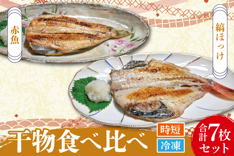 干物 食べ比べ セット 赤魚 3枚 縞ほっけ 4枚 計7枚 小分け 真空パック 袋入り あかうお しまほっけ ひもの 開き 大洗町 大洗 魚 さかな 魚介類 冷凍