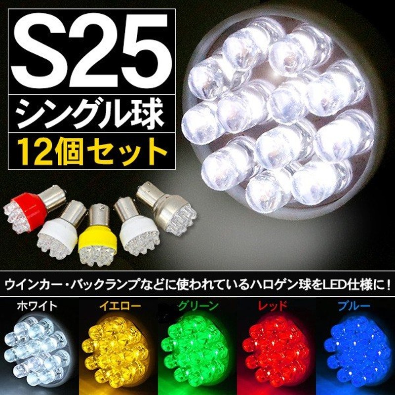 珍しい LED アンバー S25 24V 12V ウィンカー マーカー ダブル球2個 Q 通販
