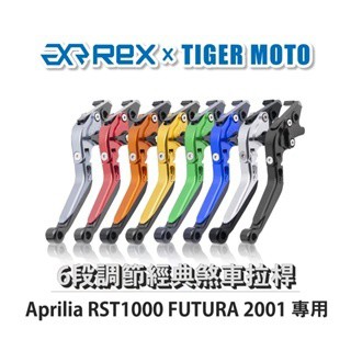 老虎摩托 Rex雷克斯 經典 Aprilia RST1000 FUTURA 2001 六段 省力 煞車 離合器 拉桿