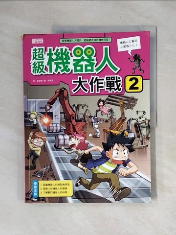 【書寶二手書T4／少年童書_ZTL】超級機器人大作戰2_金政郁