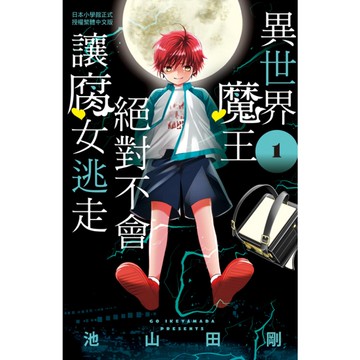 異世界魔王絕對不會讓腐女逃走(1)