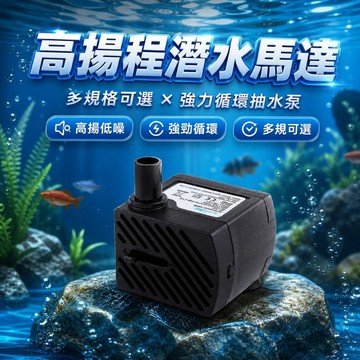 【台灣出貨】沉底馬達多瓦數可選｜水族沉水幫浦｜靜音循環抽水機｜魚缸造流潛水馬達｜魚池過濾水泵