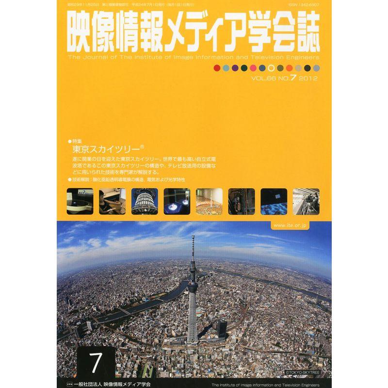 映像情報メディア学会誌 2012年 07月号 雑誌