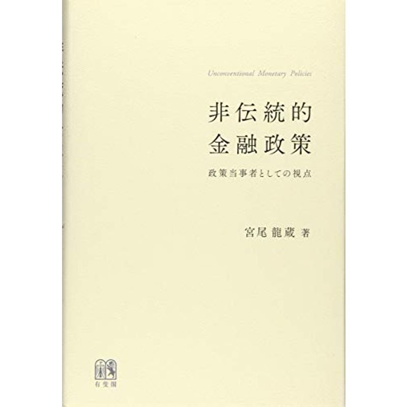 非伝統的金融政策 -- 政策当事者としての視点