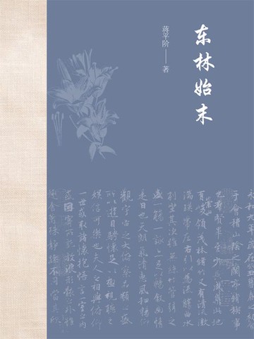 【電子書】东林始末