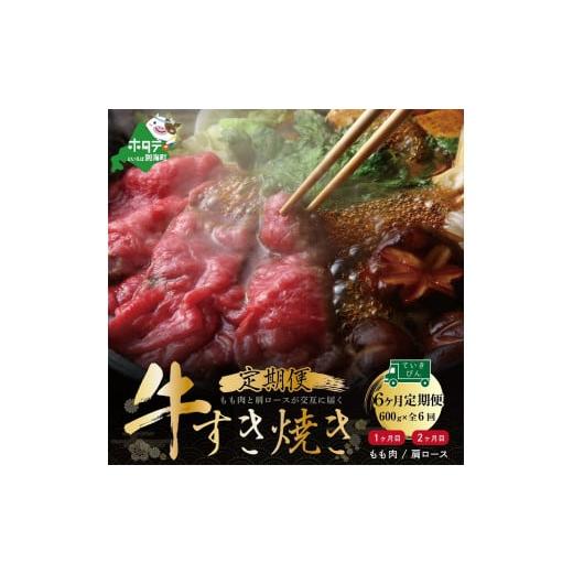 ふるさと納税 北海道 別海町 交互定期便・黒毛和牛（別海和牛）モモ肉６００g×３、肩ロース６００g×３（肉 にく 牛肉 焼肉 北海道 別海町 ふるさとチョイス …