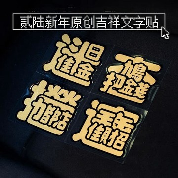 隔日達🔥SP車貼2026新年金色吉祥文字貼紙原創招財大吉車身車窗裝飾反光貼00F3
