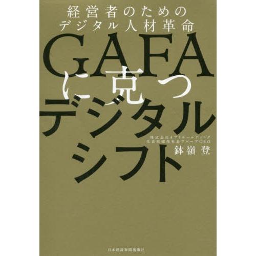 GAFAに克つデジタルシフト 鉢嶺登