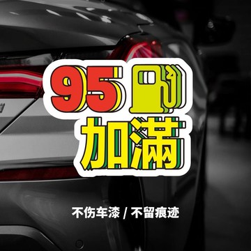 原創加油汽車貼紙92 95 98搞笑創意反光磁性粘膠車貼