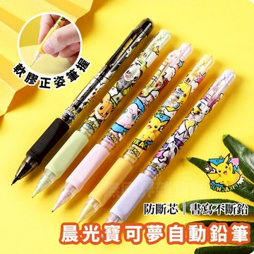 台灣現貨 Ｅ發票★晨光 寶可夢 皮卡丘 0.5mm 0.7mm 自動鉛筆 自動筆 鉛筆 按壓鉛筆 按壓自動鉛筆