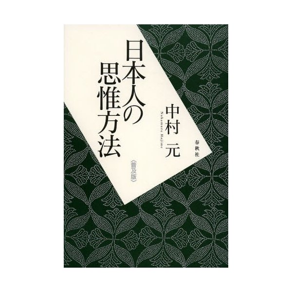 日本人の思惟方法 普及版