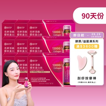 【囤貨首選】亮妍頂級膠原蛋白飲 10入x9盒