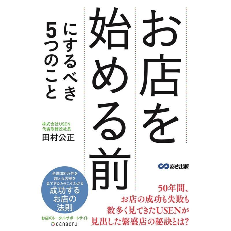 お店を始める前にするべき5つのこと