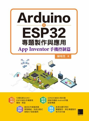 【電子書】Arduino X ESP32專題製作與應用：App Inventor手機控制篇