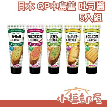 日本 QP 中島董 吐司醬 5入組 香蒜 明太子 哈密瓜 大蒜羅勒 奶油 抹醬 麵包 吐司 早餐 果醬 【小福部屋】