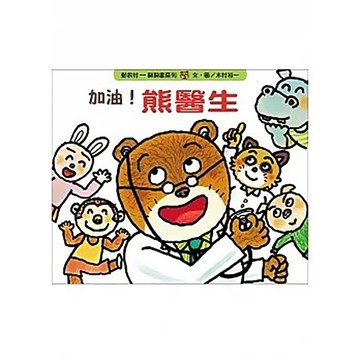 上誼文化/信誼出版圖書 《上誼文化》加油!熊醫生